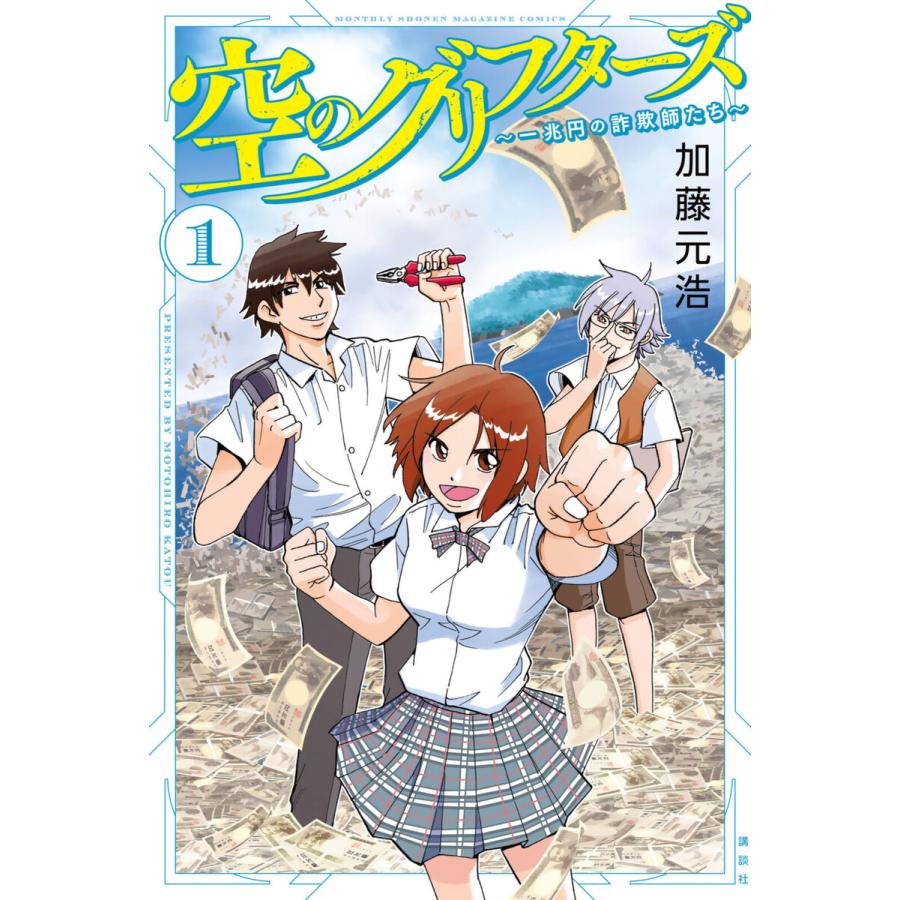 空のグリフターズ 一兆円の詐欺師たち 1 電子書籍版 加藤元浩 B Ebookjapan 通販 Yahoo ショッピング