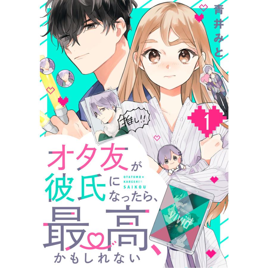 オタ友が彼氏になったら 最高 かもしれない 1 電子書籍版 青井