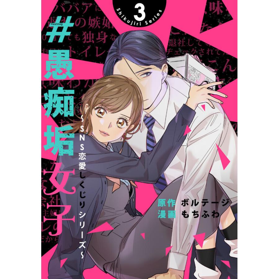 #愚痴垢女子〜SNS恋愛しくじりシリーズ〜(3) 電子書籍版 / もちふわ/ボルテージ｜ebookjapan