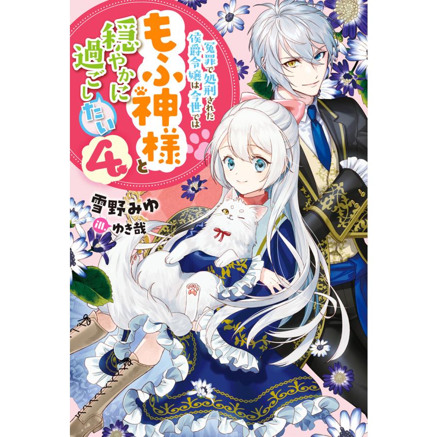 冤罪で処刑された侯爵令嬢は今世ではもふ神様と穏やかに過ごしたい 4 電子書籍版 著者 雪野みゆ イラスト ゆき哉 B Ebookjapan 通販 Yahoo ショッピング