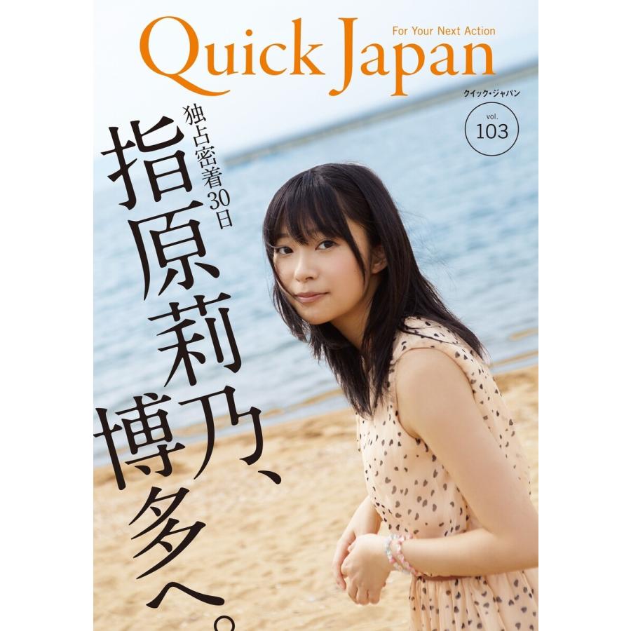 クイック・ジャパン 103 電子書籍版 / QJ編集部｜ebookjapan