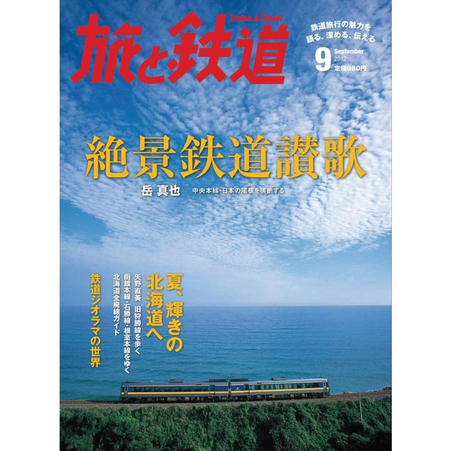 旅と鉄道 2012年 9月号 絶景鉄道讃歌 電子書籍版 / 編集:旅と鉄道編集部｜ebookjapan