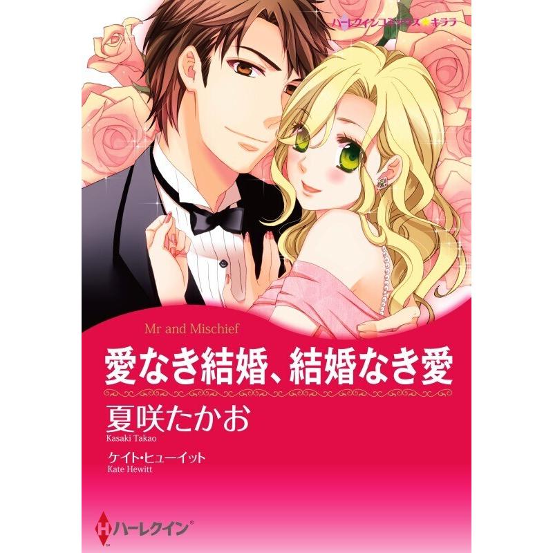 愛なき結婚、結婚なき愛 (分冊版)6話 電子書籍版 / 夏咲たかお 原作:ケイト・ヒューイット | 