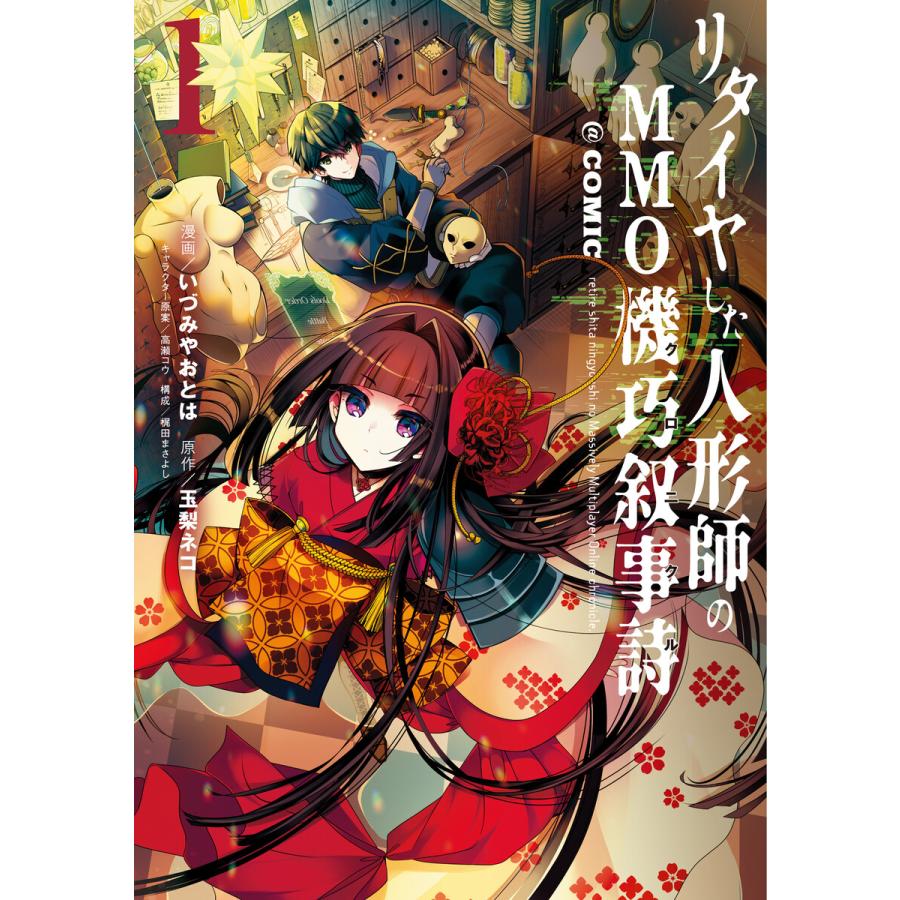 初回50 Offクーポン リタイヤした人形師のmmo機巧叙事詩 Comic 第1巻 イラスト特典付き 電子書籍版 B Ebookjapan 通販 Yahoo ショッピング