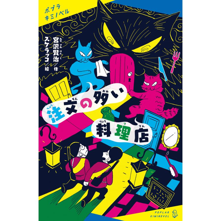 注文の多い料理店 電子書籍版 作 宮沢賢治 イラスト スケラッコ B Ebookjapan 通販 Yahoo ショッピング