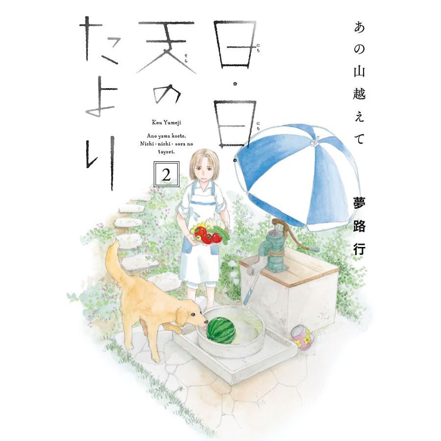 あの山越えて 日 日 天のたより 2 電子書籍版 夢路行 B Ebookjapan 通販 Yahoo ショッピング