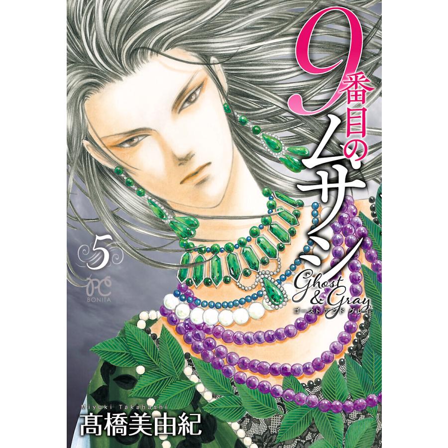9番目のムサシ ゴースト アンド グレイ (5) 電子書籍版 / 高橋美由紀 