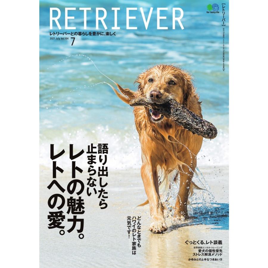 RETRIEVER(レトリーバー) 2021年7月号 Vol.104 電子書籍版 / RETRIEVER(レトリーバー)編集部｜ebookjapan