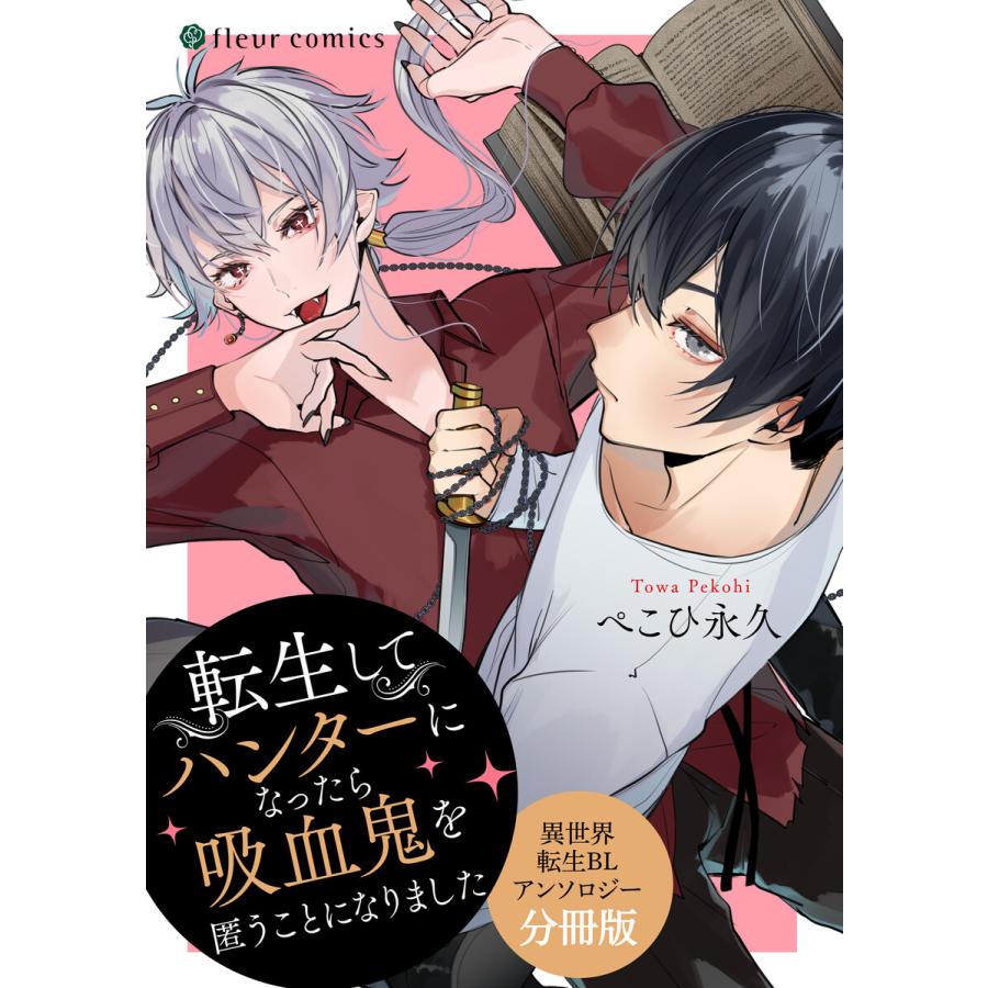 転生してハンターになったら吸血鬼を匿うことになりました 異世界転生blアンソロジー 分冊版 電子書籍版 著者 ぺこひ永久 B Ebookjapan 通販 Yahoo ショッピング