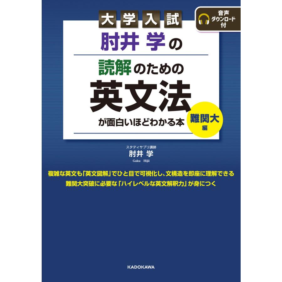 大学入試 肘井学の 読解のための英文法が面白いほどわかる本 難関大編 音声ダウンロード付 電子書籍版 著者 肘井学 B Ebookjapan 通販 Yahoo ショッピング