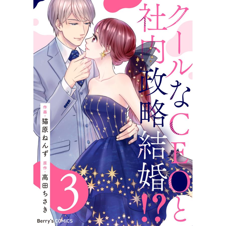 クールなceoと社内政略結婚 3 電子書籍版 作画 猫原ねん