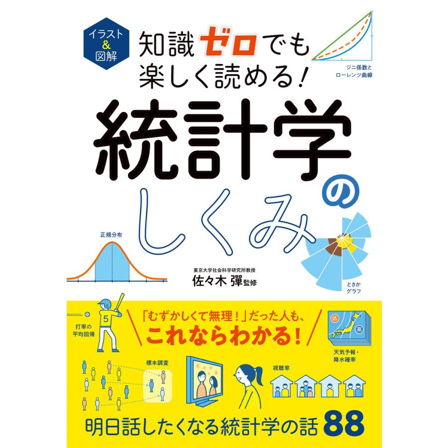 イラスト 図解 知識ゼロでも楽しく読める 統計学のしくみ 電子書籍版 監修 佐々木彈 B Ebookjapan 通販 Yahoo ショッピング