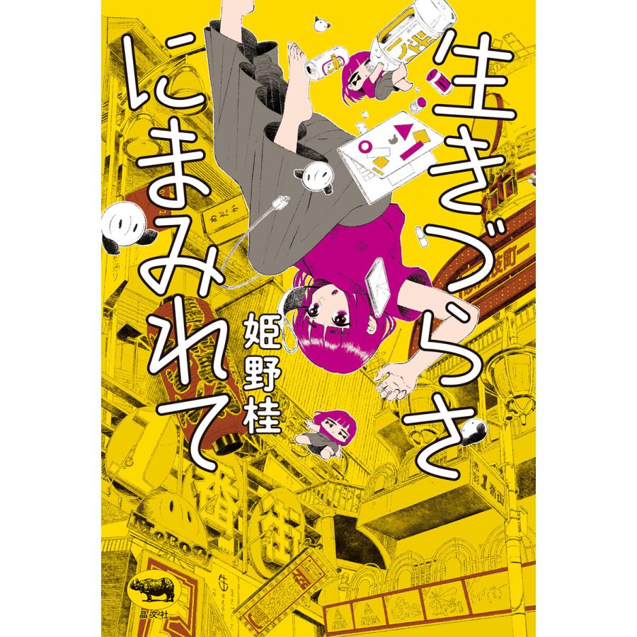 初回50 Offクーポン 生きづらさにまみれて 電子書籍版 著 姫野桂 B Ebookjapan 通販 Yahoo ショッピング