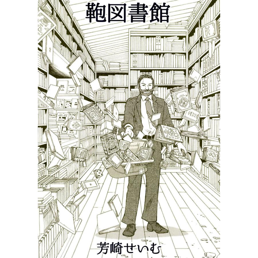 鞄図書館 プラス 電子書籍版 著 芳崎せいむ B Ebookjapan 通販 Yahoo ショッピング