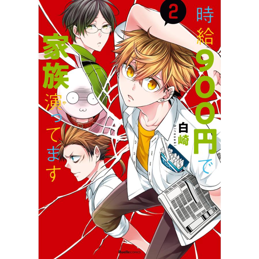 時給900円で家族演ってます 2 電子書籍版 白崎 著 B Ebookjapan 通販 Yahoo ショッピング