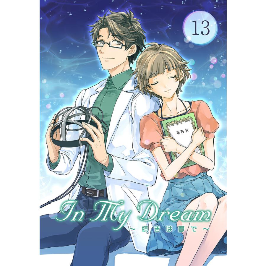 In My Dream 〜 続きは夢で 〜 (13) 電子書籍版 / 暁愁/TapNovel/黒軌キュー｜ebookjapan