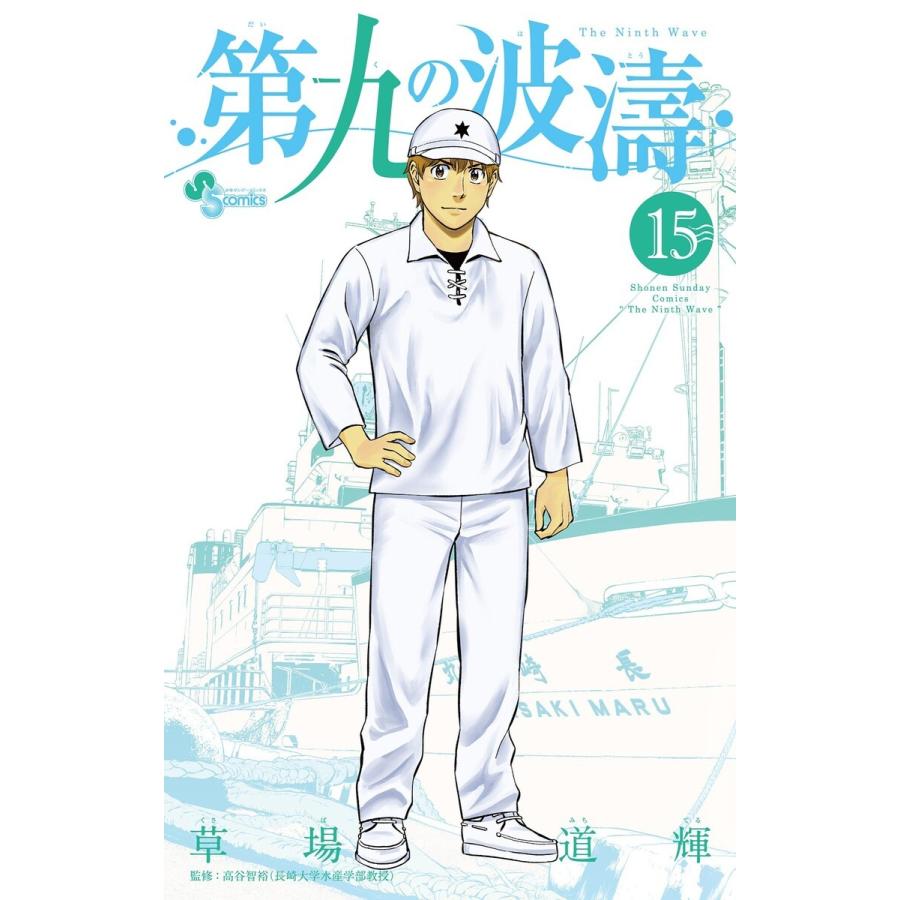 第九の波濤 (15) 電子書籍版 / 草場道輝 監修:高谷智裕｜ebookjapan