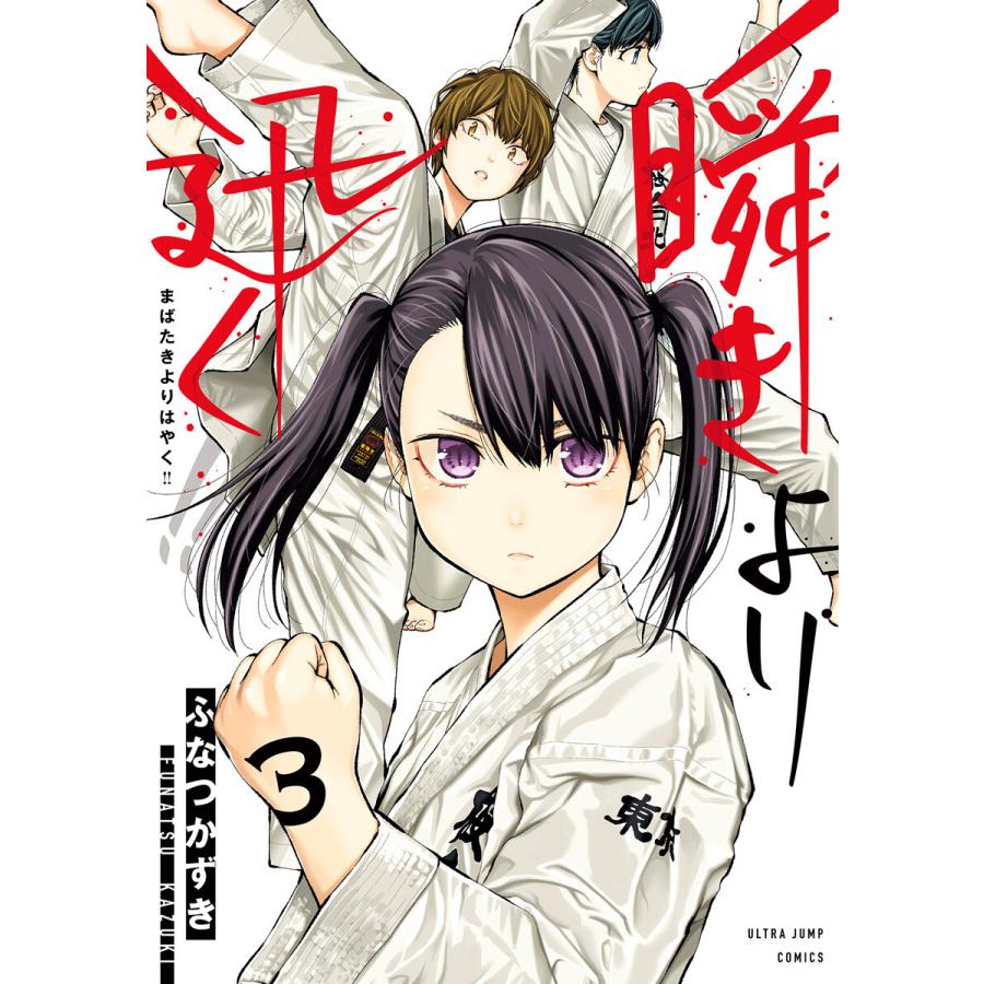 瞬きより迅く 3 電子書籍版 ふなつかずき B Ebookjapan 通販 Yahoo ショッピング