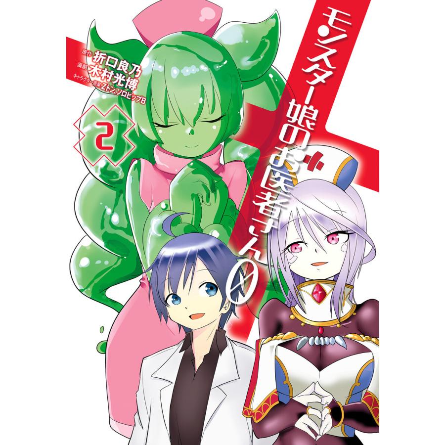モンスター娘のお医者さん0 2 電子書籍版 原作 折口良乃 漫画 木村光博 キャラクター原案 Zトン キャラクター原案 ソロピップb B Ebookjapan 通販 Yahoo ショッピング