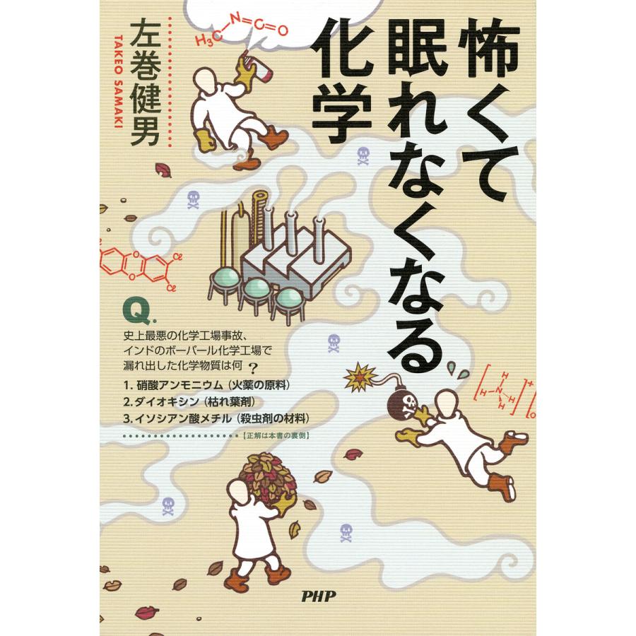 怖くて眠れなくなる化学 電子書籍版 / 左巻健男(著) | 
