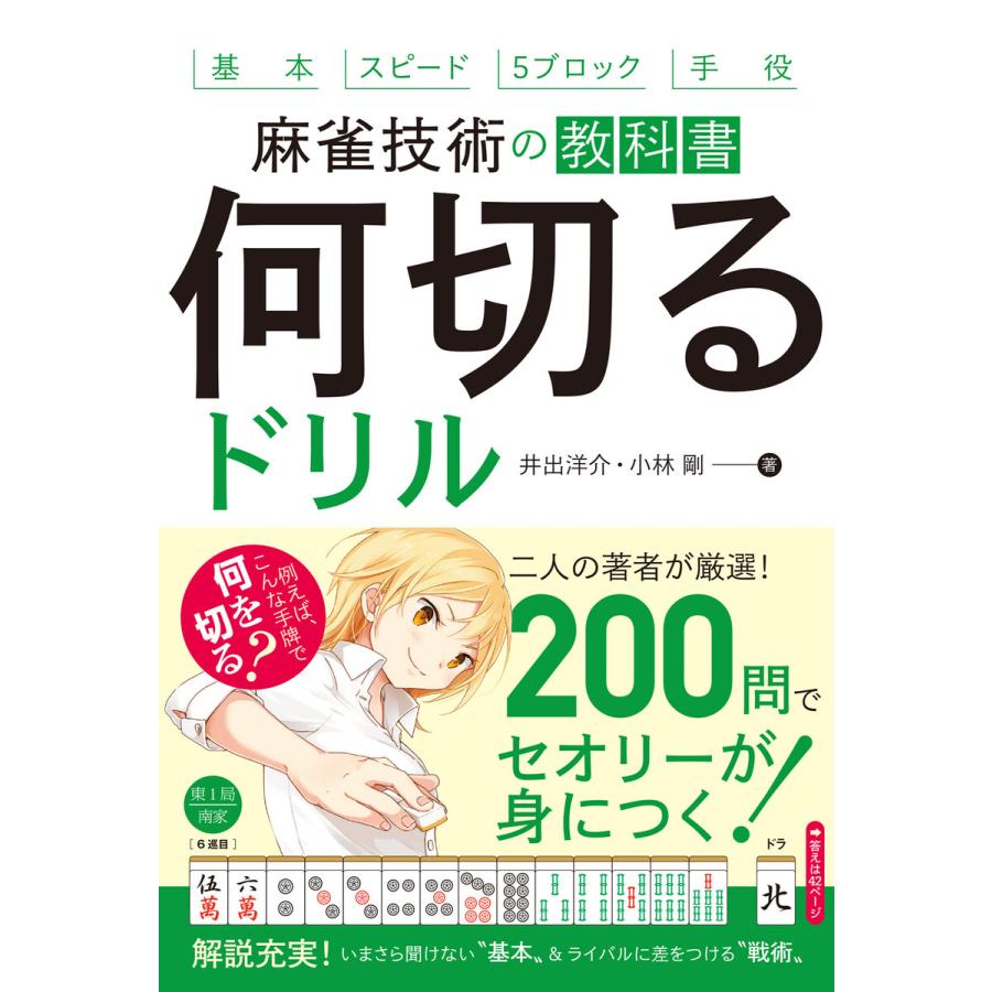 麻雀技術の教科書 何切るドリル(池田書店) 電子書籍版 / 井出洋介(著)/小林剛(著) | 