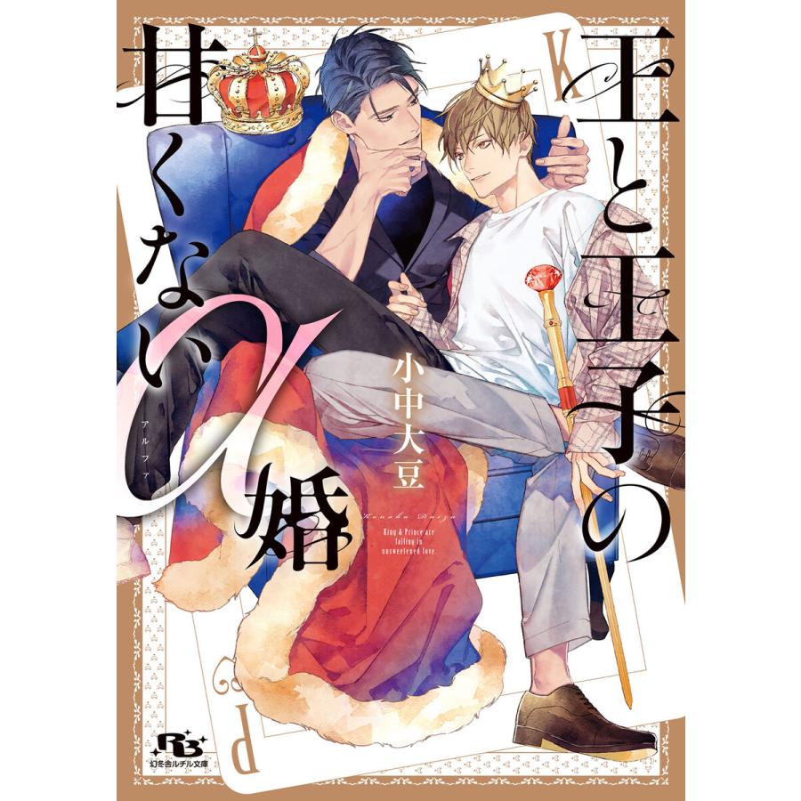 初回50 Offクーポン 電子限定おまけ付き 王と王子の甘くないa婚 イラスト付き 電子書籍版 小中大豆 著 三廼 絵 B Ebookjapan 通販 Yahoo ショッピング