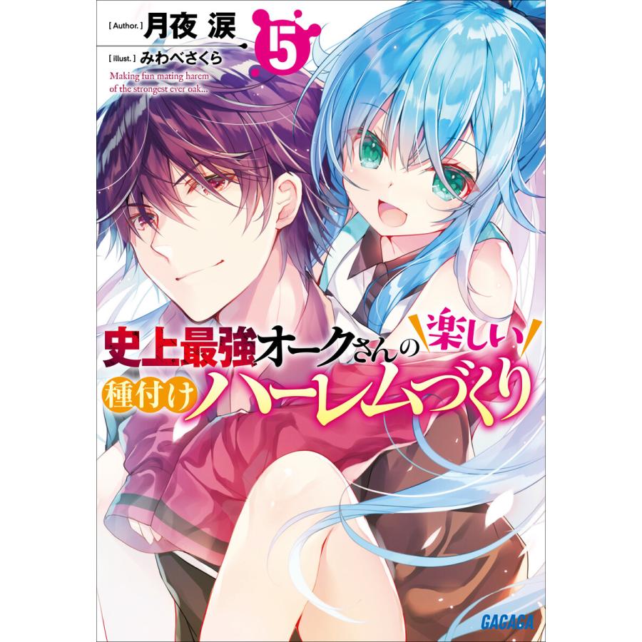 初回50 Offクーポン 史上最強オークさんの楽しい種付けハーレムづくり 5 電子書籍版 月夜涙 著 みわべさくら イラスト B Ebookjapan 通販 Yahoo ショッピング