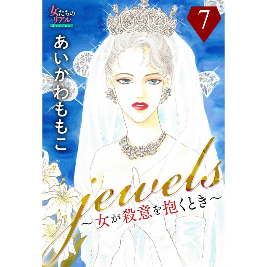 jewels〜女が殺意を抱くとき〜7 電子書籍版 / あいかわももこ｜ebookjapan