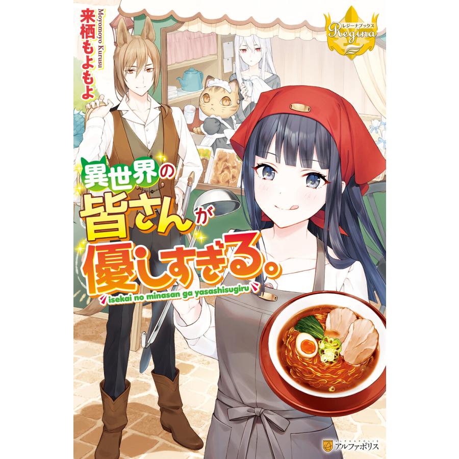 初回50 Offクーポン 異世界の皆さんが優しすぎる 電子書籍版 著 来栖もよもよ イラスト 昌未 B Ebookjapan 通販 Yahoo ショッピング