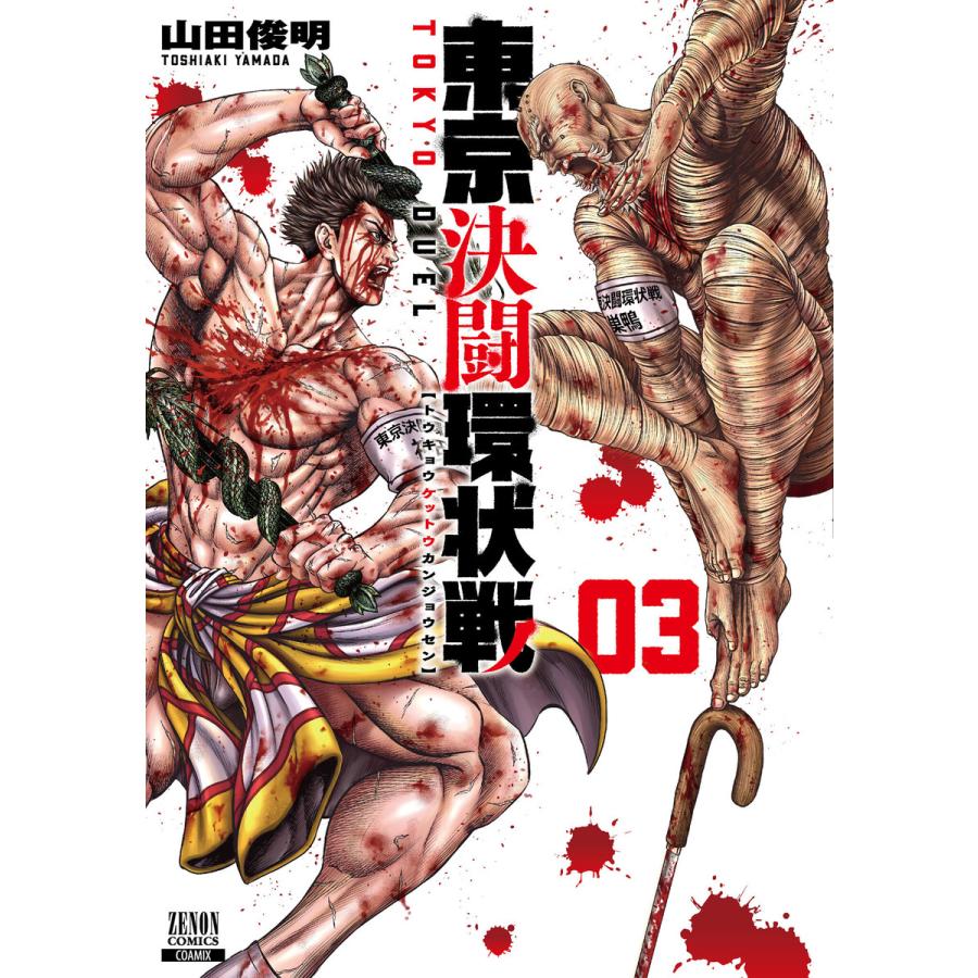 東京決闘環状戦 3巻 電子書籍版 / 著:山田俊明 | 