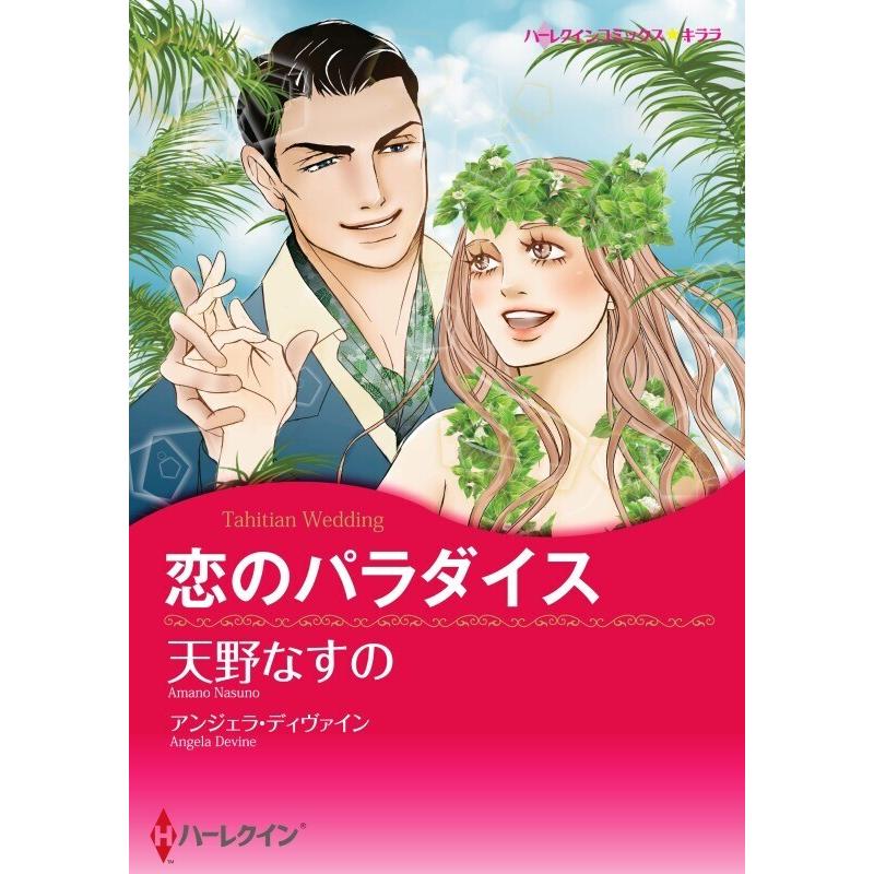 恋のパラダイス 分冊版 6話 電子書籍版 天野なすの 原作 アンジェラ ディヴァイン B Ebookjapan 通販 Yahoo ショッピング