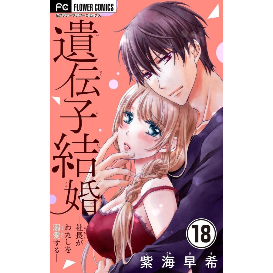 遺伝子結婚 社長がわたしを溺愛する 18 電子書籍版 紫海