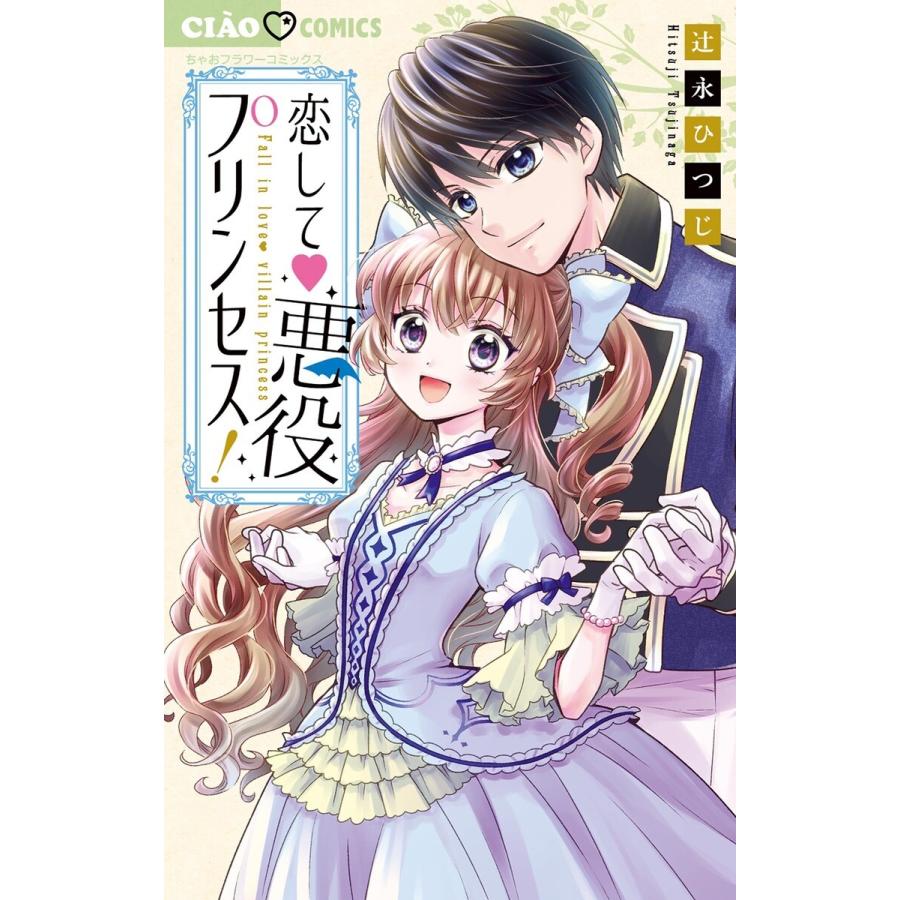 恋して 悪役プリンセス! 電子書籍版 / 辻永ひつじ｜ebookjapan