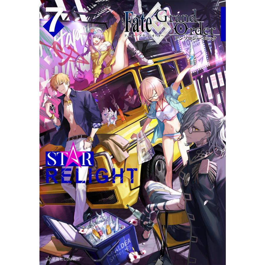 Fate Grand Order アンソロジーコミック Star Relight 7 電子書籍版 原作 Type Moon B Ebookjapan 通販 Yahoo ショッピング