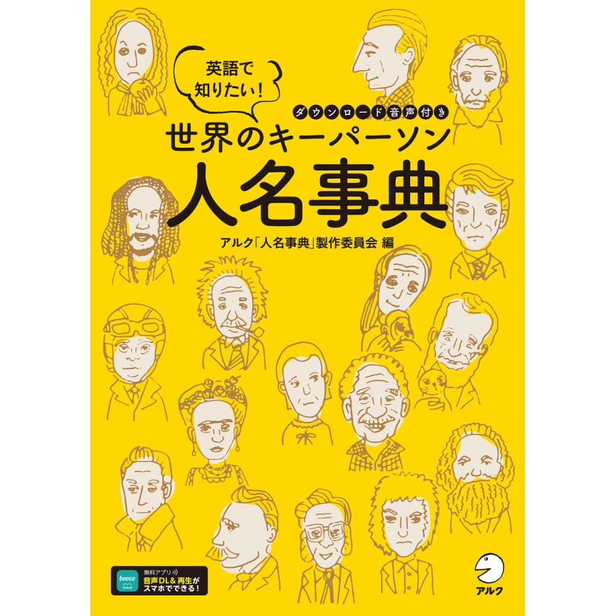 初回50 Offクーポン 音声dl付 英語で知りたい 世界のキーパーソン人名事典 電子書籍版 編 アルク 人名事典 製作委員会 B Ebookjapan 通販 Yahoo ショッピング