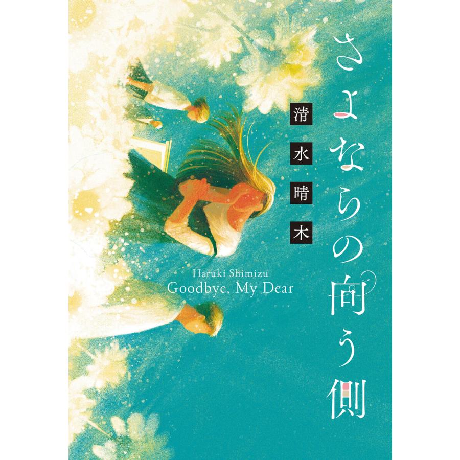 さよならの向う側 電子書籍版 小説 清水晴木 イラスト いとうあつき B Ebookjapan 通販 Yahoo ショッピング