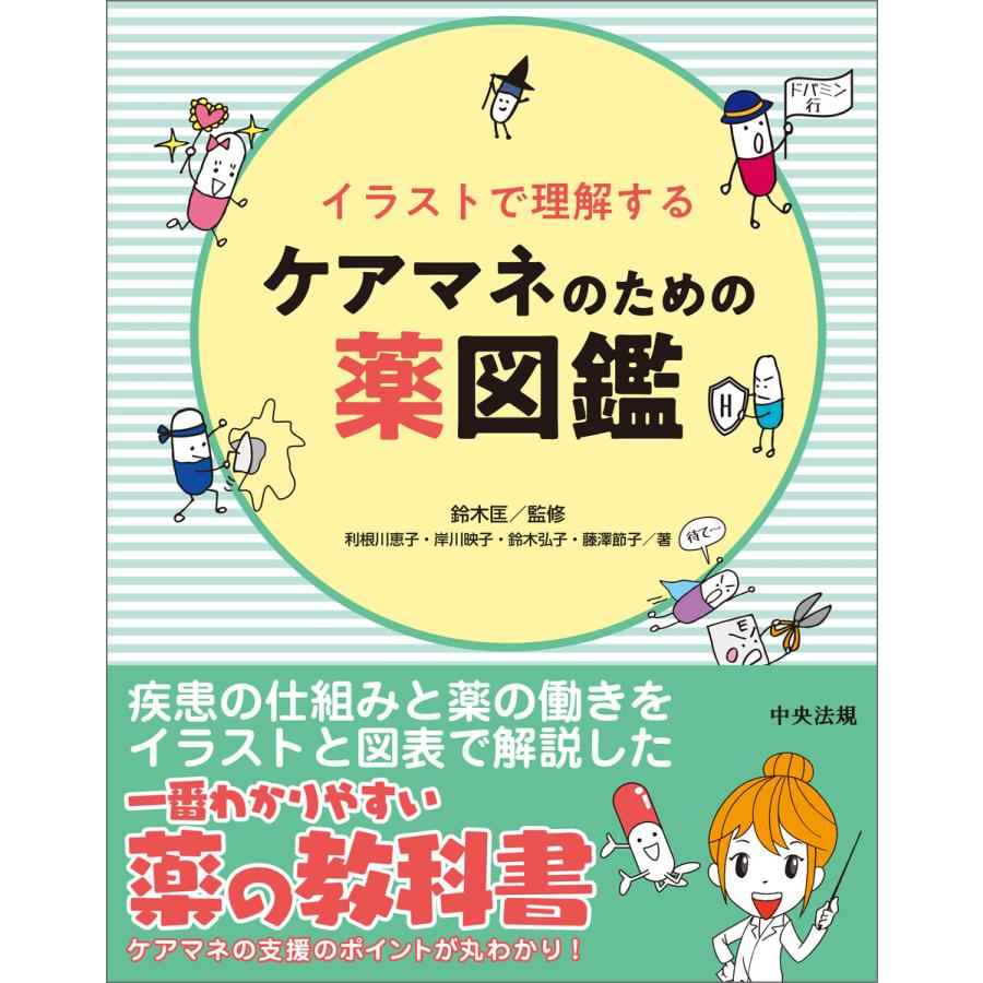 イラストで理解するケアマネのための薬図鑑 電子書籍版 監修 鈴木匡 著 利根川恵子 著 岸川映子 著 鈴木弘子 著 藤澤節子 B Ebookjapan 通販 Yahoo ショッピング
