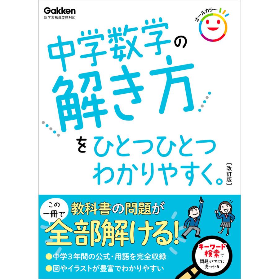 中学数学の解き方をひとつひとつわかりやすく 改訂版 電子書籍版 学研プラス B Ebookjapan 通販 Yahoo ショッピング
