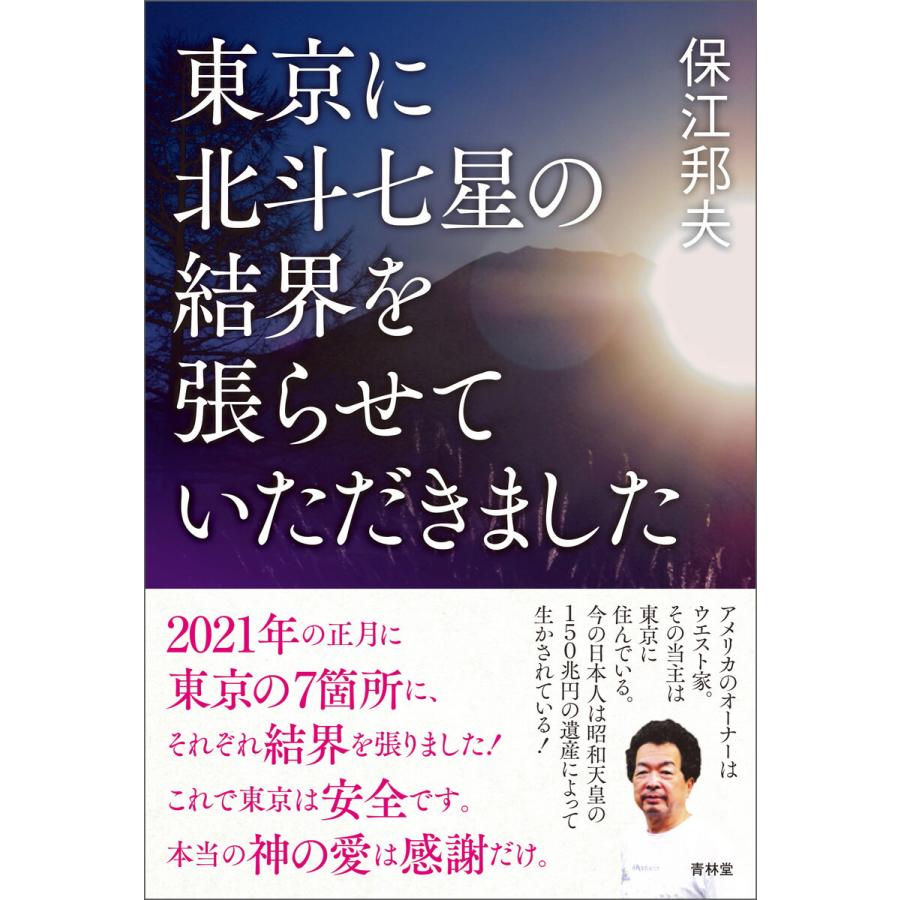 東京に北斗七星の結界を張らせていただきました 電子書籍版 著 保江邦夫 B Ebookjapan 通販 Yahoo ショッピング