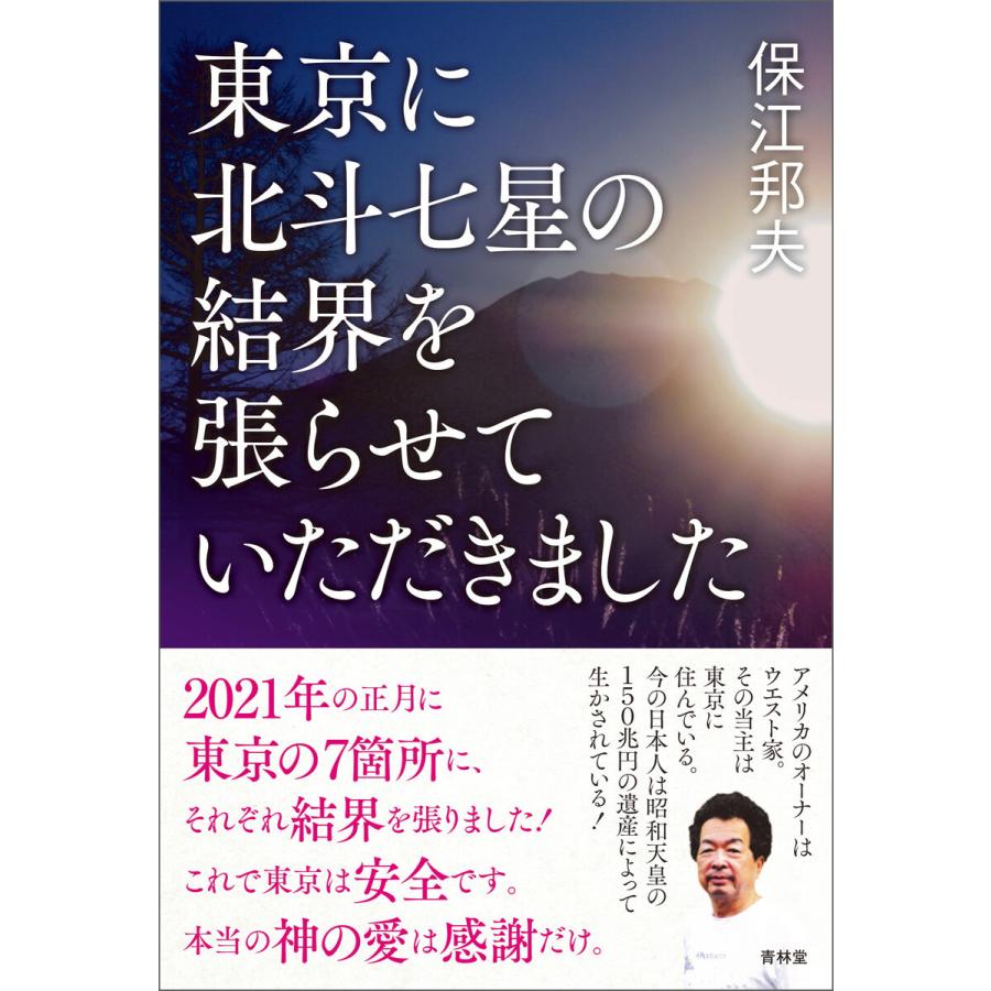 東京に北斗七星の結界を張らせていただきました 電子書籍版 / 著:保江邦夫｜ebookjapan