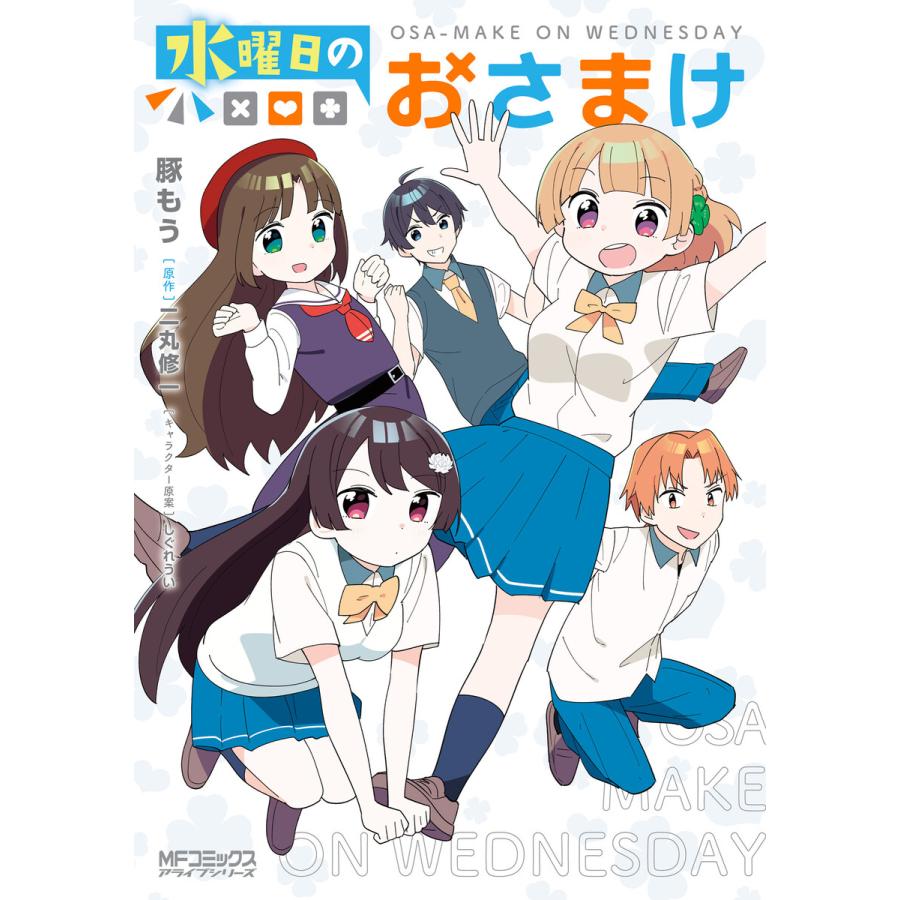初回50 Offクーポン 水曜日のおさまけ 電子書籍版 著者 豚もう 原作 二丸修一 キャラクター原案 しぐれうい B Ebookjapan 通販 Yahoo ショッピング