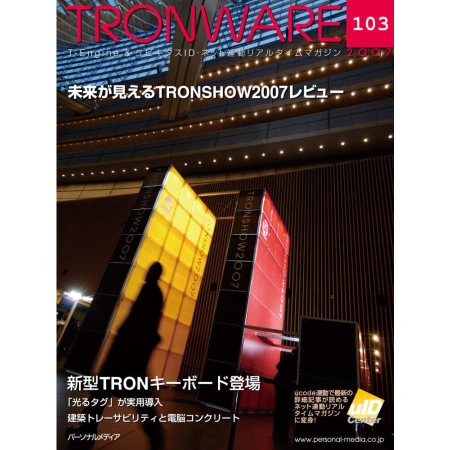 TRONWARE VOL.103 電子書籍版 / 坂村健｜ebookjapan