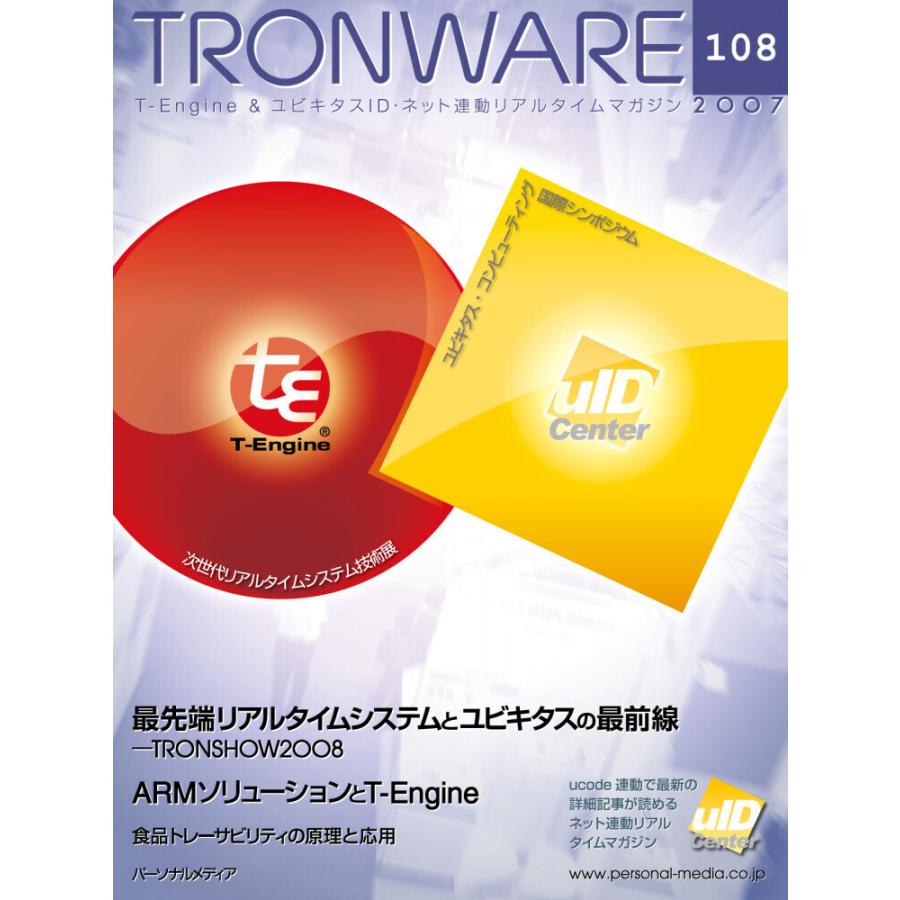 TRONWARE VOL.108 電子書籍版 / 坂村健｜ebookjapan