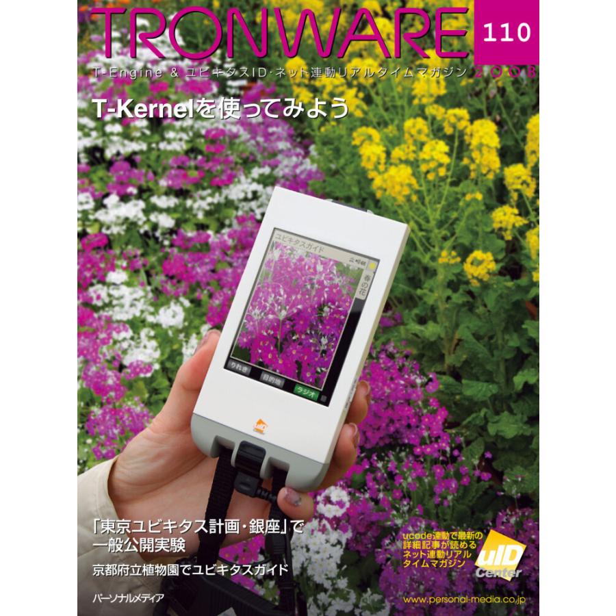 TRONWARE VOL.110 電子書籍版 / 坂村健｜ebookjapan