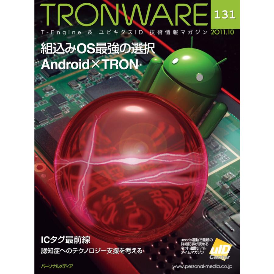 TRONWARE VOL.131 電子書籍版 / 坂村健｜ebookjapan