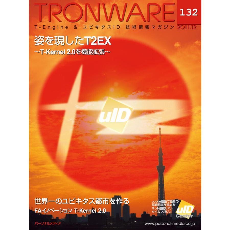TRONWARE VOL.132 電子書籍版 / 坂村健｜ebookjapan