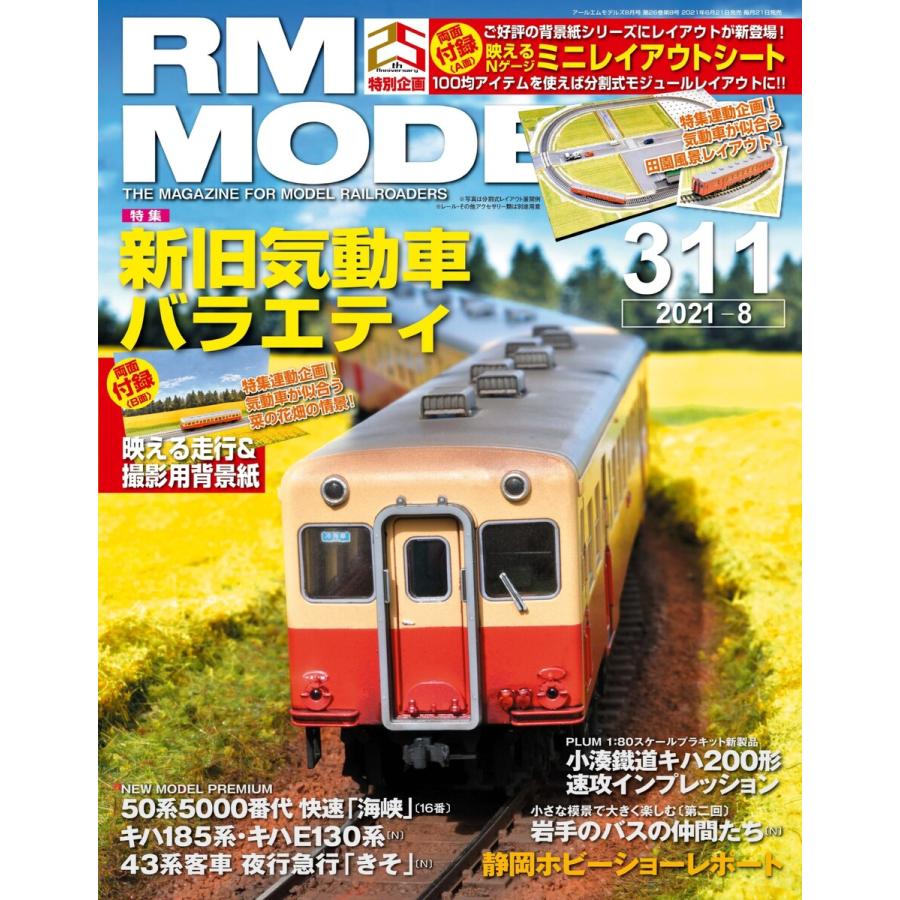 一番の贈り物 Rm Models 22年8月号 アールエムモデルズ Www Thewalldogs Com