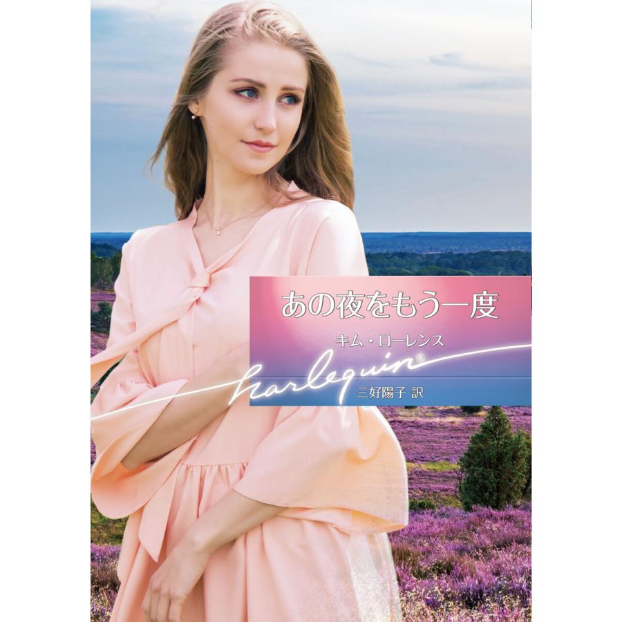 あの夜をもう一度 ハーレクイン文庫版 電子書籍版 キム ローレンス 三好陽子 B Ebookjapan 通販 Yahoo ショッピング