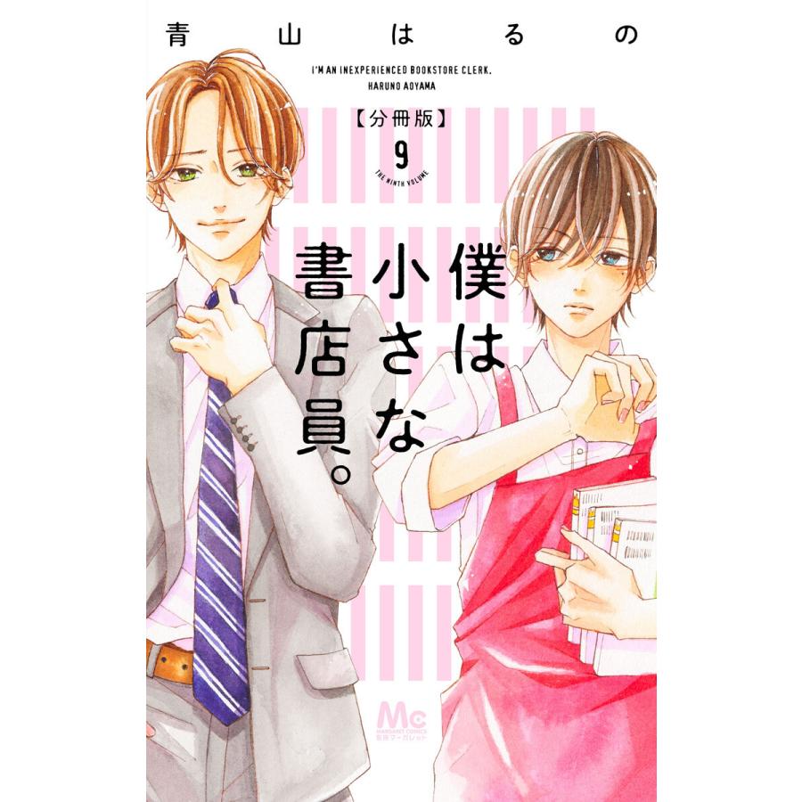 僕は小さな書店員 9 電子書籍版 青山はるの B Ebookjapan 通販 Yahoo ショッピング