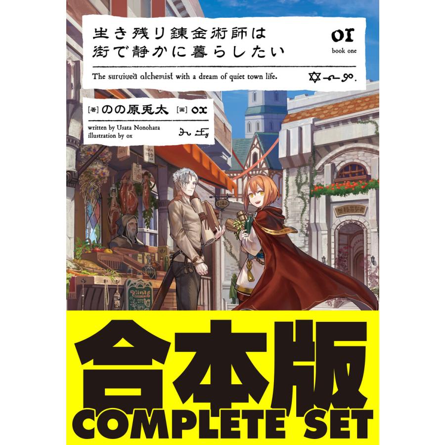 初回50 Offクーポン 合本版 生き残り錬金術師は街で静かに暮らしたい 全6巻 電子書籍版 著 のの原兎太 画 Ox B Ebookjapan 通販 Yahoo ショッピング